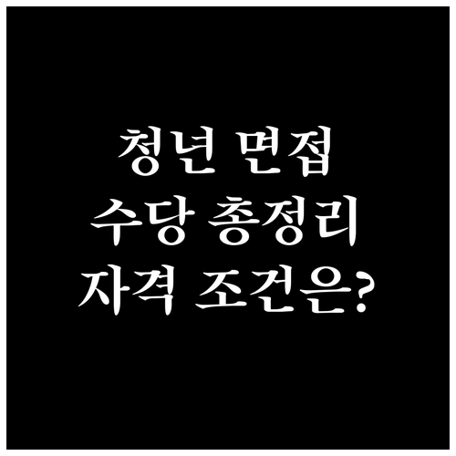 경기도 청년 면접수당: 자격 조건부터 신청, 금액, FAQ 총정리