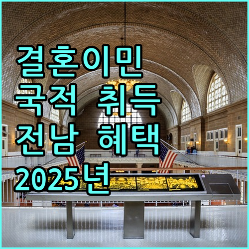 2025년 결혼이민자 국적 취득 지원: 전라남도 거주자를 위한 맞춤 혜택