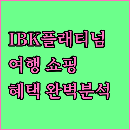 IBK 기업 플래티넘 카드: 여행, 쇼핑, 레저 혜택 완벽 분석