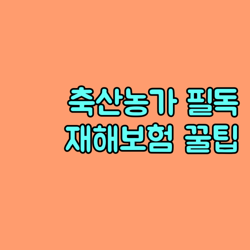 경기도 축산 농가를 위한 2025 가축 재해보험 지원 상세 안내
