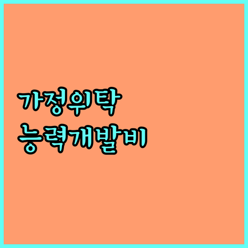 2025년 남양주시 가정위탁 아동 능력개발비 지원: 자격 조건, 신청 방법, 필요 서류