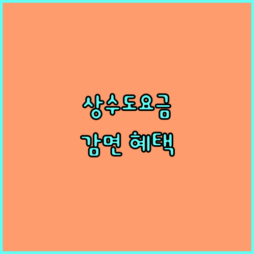 여주시 2025 상수도 요금 감면 혜택 사회적 배려 대상 및 신청 방법 상세 안내