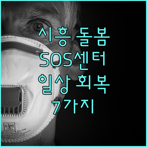 2025년 시흥돌봄SOS센터: 7가지 돌봄 서비스로 일상 회복