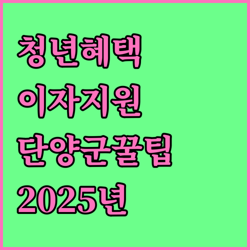 단양군 청년 학자금 대출 이자 지원, 2025년 하반기 혜택 총정리