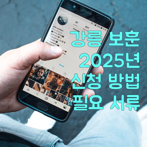 강릉시 보훈명예수당 2025 | 놓치지 마세요! 신청 방법, 필요 서류 완벽 정리