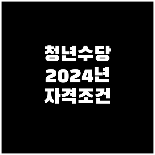 경기도 청년수당: 2024년 최신 자격 조건 완벽 분석