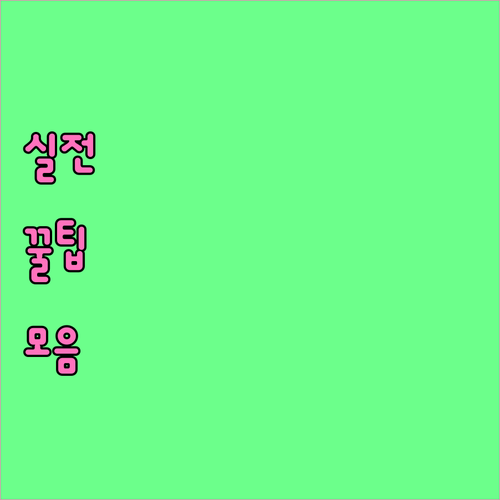 남동 깨끗하게: 쓰레기 분리배출법 완전 정복