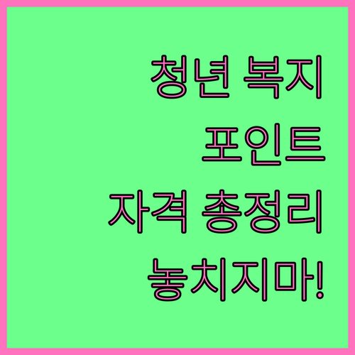 경기도 청년 복지포인트 신청 자격, 기간, 혜택 완벽 정리