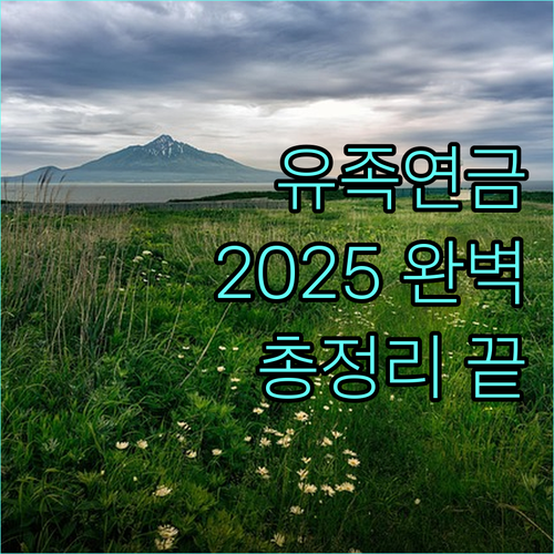 2025 사립학교 교직원 유족연금: 수급 조건, 금액, 신청 방법 완벽 정리