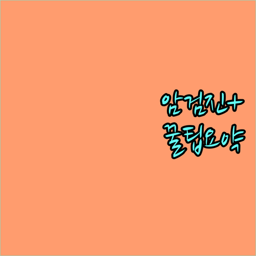 2025 인천 중구 암검진플러스 혜택! 대상, 방법, 지정 의료기관 총정리