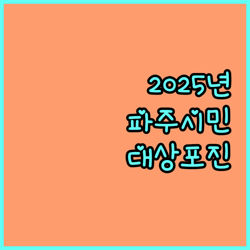 2025 파주시 대상포진 예방접종 지원 사업 완벽 분석