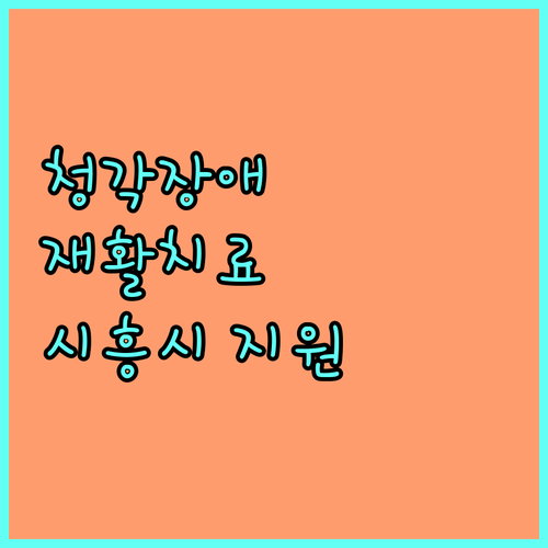 2025년 시흥시 청각장애 아동 재활치료 지원: 대상, 금액, 신청