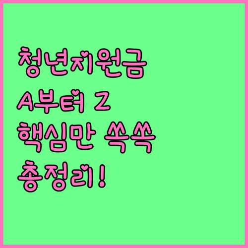 경기도 청년지원금 A to Z: 자격 조건부터 사용처, 주의사항까지
