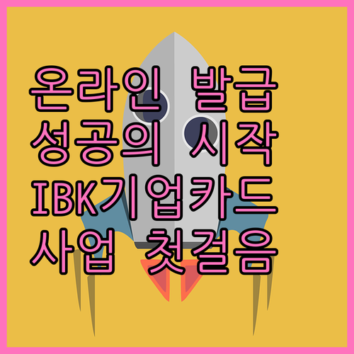 IBK기업카드 온라인 발급, 사업 성공의 첫걸음