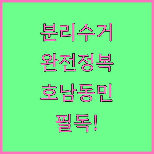 쓰레기 분리수거 완전정복! 호남동 주민을 위한 상세 안내