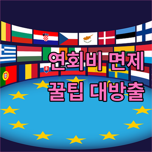 IBK 기업카드 연회비 면제 조건 완벽 분석: 카드 선택 꿀팁