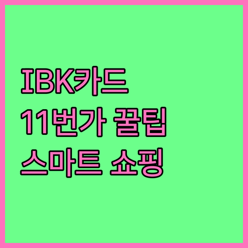 IBK기업카드 & 11번가 포인트 적립 활용법: 스마트 쇼핑 전략
