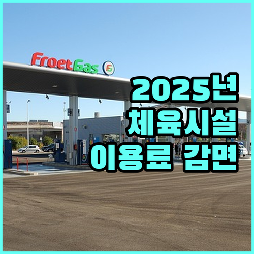 2025 울산 체육시설 이용료 감면 정보: 지금 바로 신청하고 혜택받자!