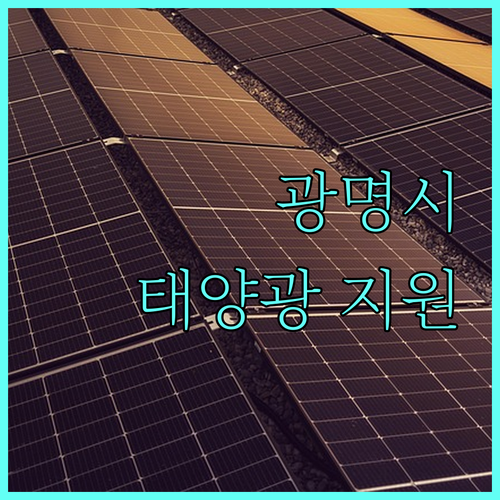 광명시 태양광 지원 2025: 신청 자격, 설비, 절차 완벽 정리