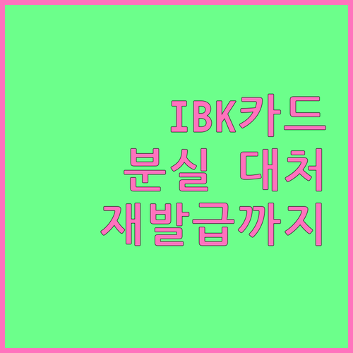 IBK 기업카드 분실 시, 즉시 대처법: 신고부터 재발급까지