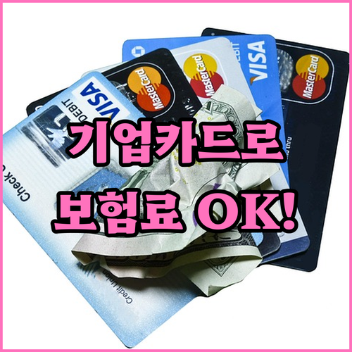 IBK 기업카드 하나로 OK! 다양한 보험료 간편하게 납부하세요