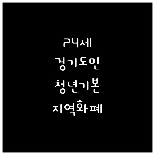 만 24세 경기도민 필독! 청년기본소득 신청하고 지역화폐 받자