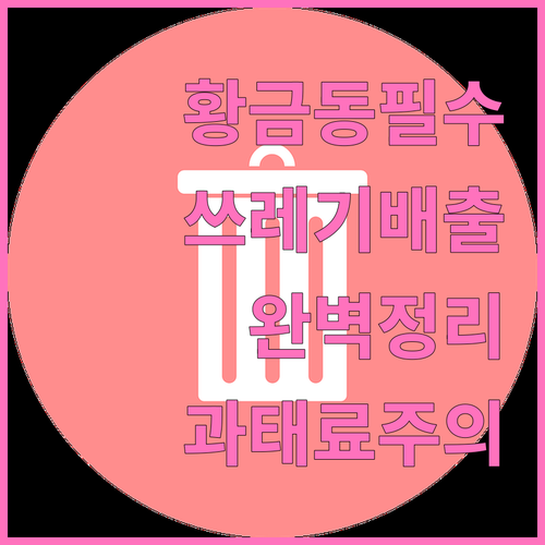 황금동 주민必見: 쓰레기 배출 완벽 정리 (요일, 분리수거, 과태료)