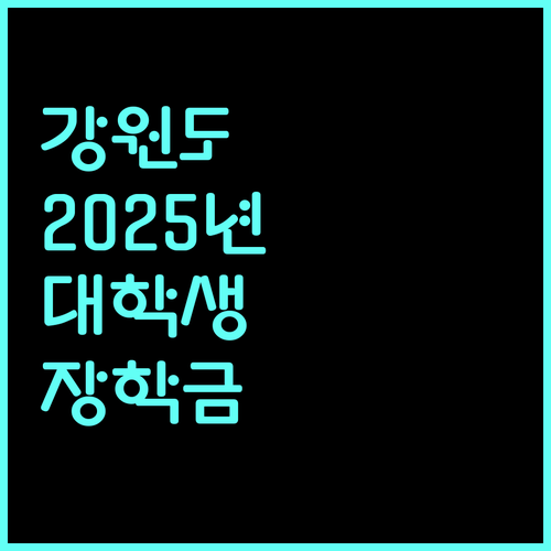 강원도 2025년 대학생 장학금 신청하세요 등록금 지원