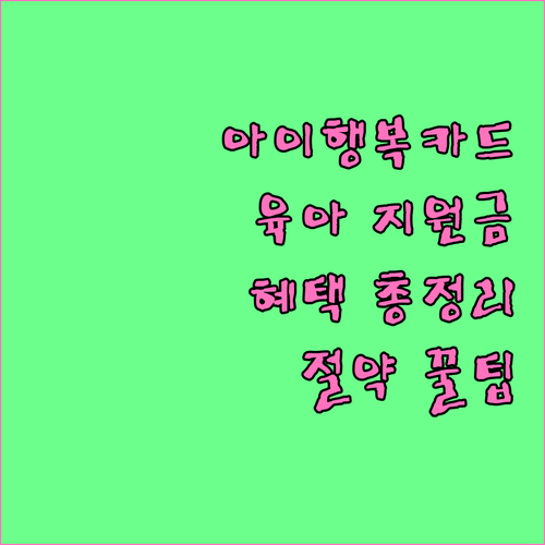 아이행복카드, 육아 가정을 위한 경제적 지원: 혜택을 파헤치다