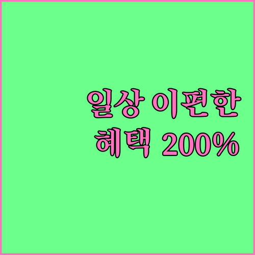 IBK 일상이편한카드: 간편 발급부터 200% 활용 꿀팁까지