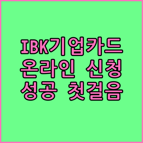 IBK기업카드 온라인 신청 가이드: 사업 성공의 첫걸음