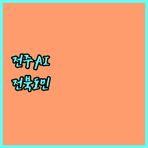 2025 전주 AI 전문가 양성 과정 전라북도민 참여 기회!