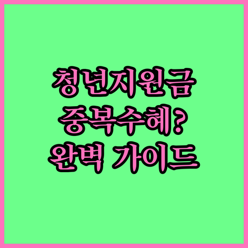 청년이라면 알아야 할 경기도 청년지원금 중복수혜 기준: 완벽 가이드
