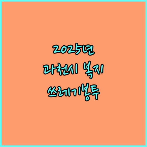 2025 과천시 복지 혜택: 쓰레기봉투 지원금 자동 지급 안내