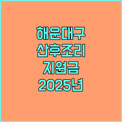 2025년 해운대구 산후조리비 지원 자격, 신청 기간, 필요 서류 완벽 안내