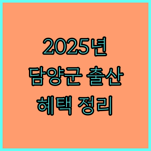 2025년 담양군에서 출산하면? | 출산장려금 지원받는 방법