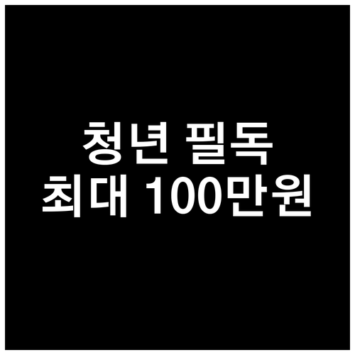 경기도 청년 필독: 최대 100만원 지원, 신청 조건과 놓치면 손해인 혜택
