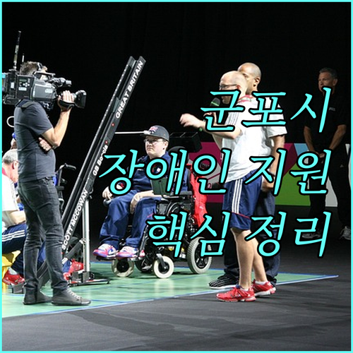 2025 군포시 장애인 생활안정 지원금 핵심 정리 교통비, 목욕비, 재활치료