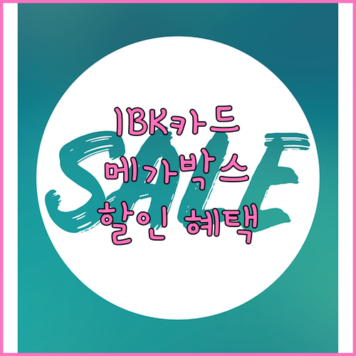 IBK기업카드 메가박스 할인 혜택: 지금 바로 확인하세요