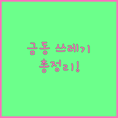 금동 생활 쓰레기 완벽 해결: 배출 요일, 방법, 주의사항 총정리
