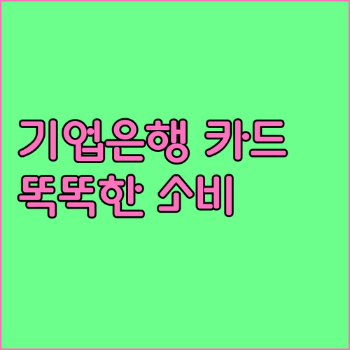 IBK 기업은행 직장인 카드: 스마트한 소비, 지금 시작하세요!