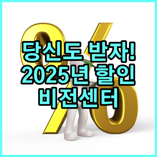 당신도 받을 수 있는 2025 어린이비전센터 특별 할인 소식