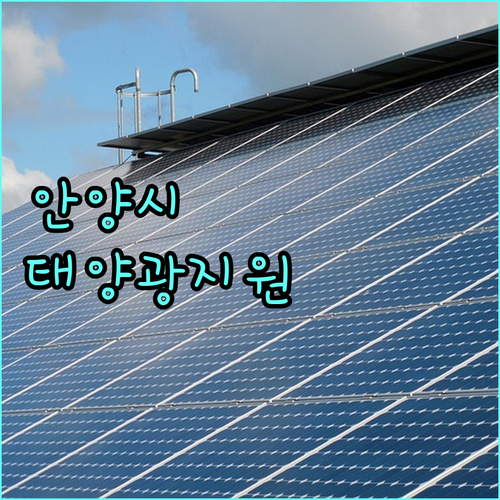 안양시 2025 주택 태양광 지원 사업 단독주택 대상