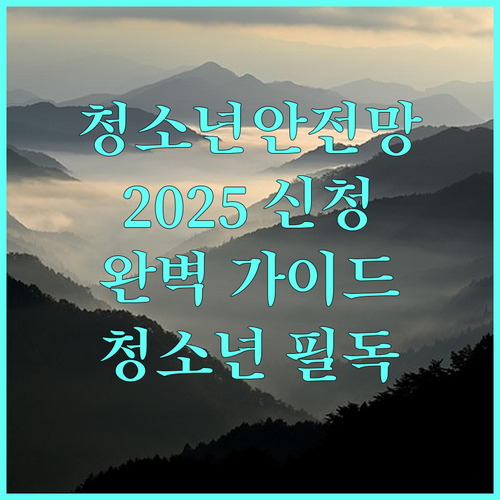 청소년을 위한 2025 청소년안전망 신청 방법 완벽 가이드