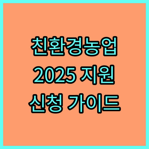 2025 경기도 친환경 농업 지원 사업, 신청 방법 완벽 가이드
