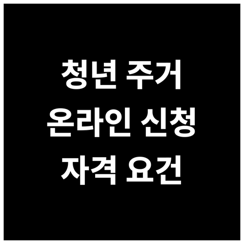 경기도 청년 주거 지원, 온라인 간편 신청! 자격 요건 확인하고 혜택받자