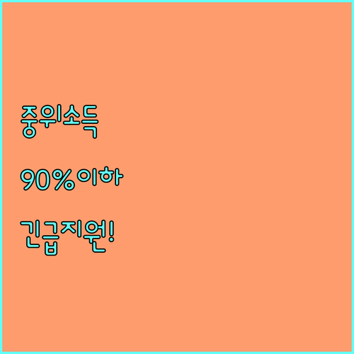 중위소득 90% 이하 긴급 지원! 2025 경상남도 희망지원금 신청하세요