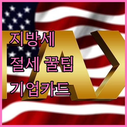 지방세 절세 꿀팁: IBK기업카드 혜택 완벽 분석