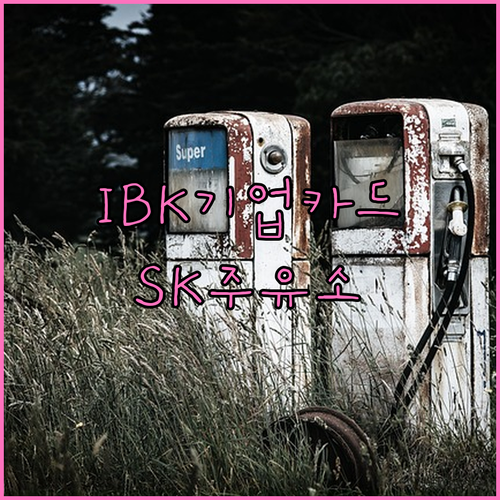 IBK기업카드 SK주유소 제휴: 스마트한 사업자를 위한 선택