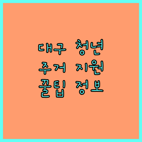 대구 청년 주거 지원: 2025 임차보증금 대출이자, 놓치면 손해!